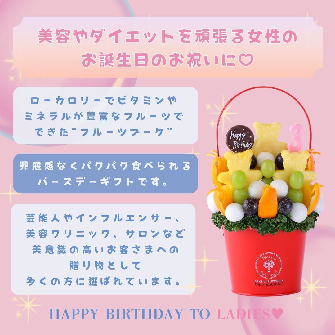 フルーツと一緒に“ハッピーなバースデータイム”を楽しもう