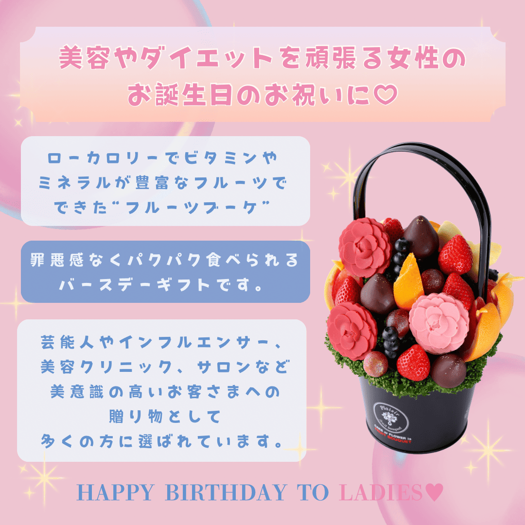 フルーツと一緒に“ハッピーなバースデータイム”を楽しもう