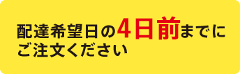 配達希望日の5日前までにご注文下さい
