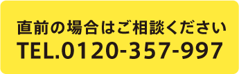 直前の場合はご相談ください