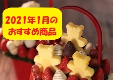 国産イチゴ使用!人気の花束みたいなフルーツギフトの販売を開始