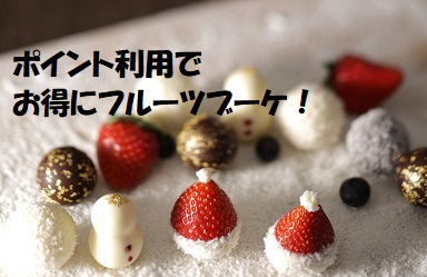 【フルーツギフトお得情報】ポイントのお使い忘れはございませんか?