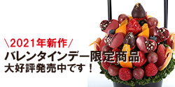 バレンタインデーのご予約受付中です!SNS映え抜群の限定フルーツギフト