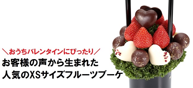おうちで楽しむバレンタインデーにぴったり!XSサイズ限定フルーツギフト