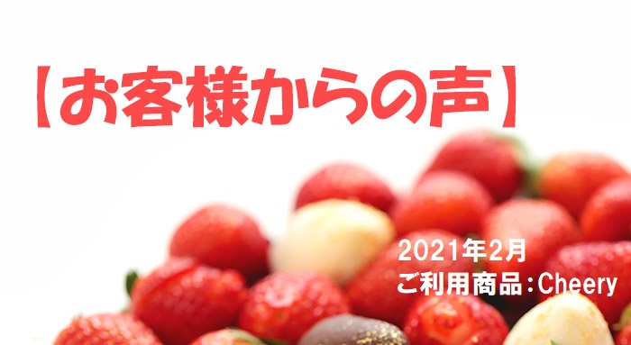 【フルーツギフトレビュー】お客様からいただいたメールをご紹介(202102)