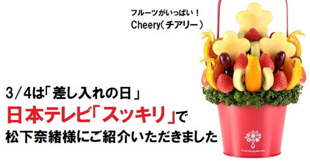 日本テレビ「スッキリ」で松下奈緒様にフルーツギフトをご紹介いただきました