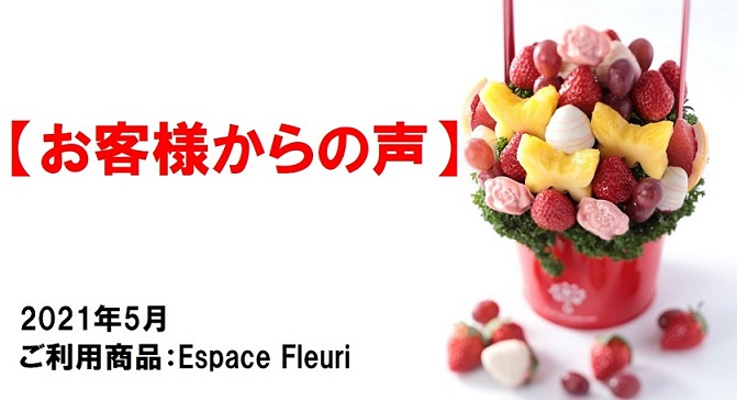 【フルーツギフトレビュー】「離れて暮らす母に贈りました」(202105)