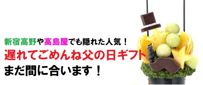 【父の日にフルーツギフトを贈ろう!】 「遅れてごめんね父の日ギフト」まだ間に合います!