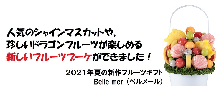 おしゃれでかわいいと話題の2021年夏の新作フルーツギフト「ベルメール」