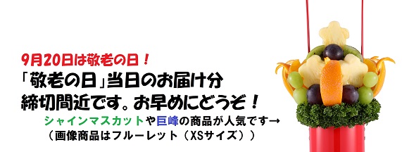 敬老の日のご予約受付、まもなく終了!敬老の日にもおすすめの「寿」のチョコレートプレートも数量限定販売