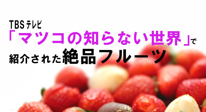 TBSテレビ「マツコの知らない世界」で紹介された絶品フルーツ