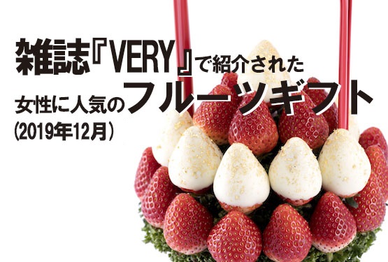 大人の“お取り寄せ”12選 として雑誌『VERY』でフルーツギフトをご紹介いただきました