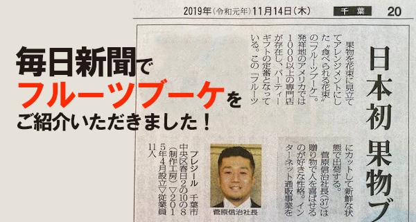 日本初の果物ブーケ専門店として『毎日新聞(千葉版)』にフルーツギフトが掲載されました