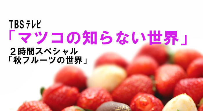TBSテレビ「マツコの知らない世界」2時間スペシャルに秋フルーツが登場