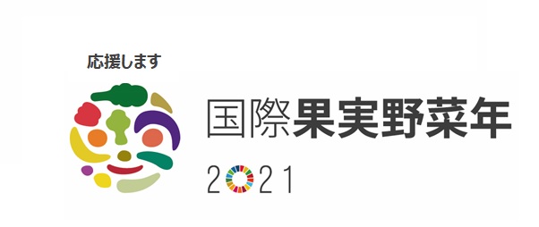 国際果実野菜年オフィシャルサポーターに、フルーツギフトのプレジールが認定されました。