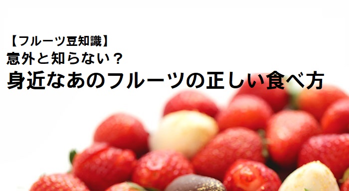 【フルーツギフト豆知識】意外と知らない身近なこと!あのフルーツの食べ方アレコレ