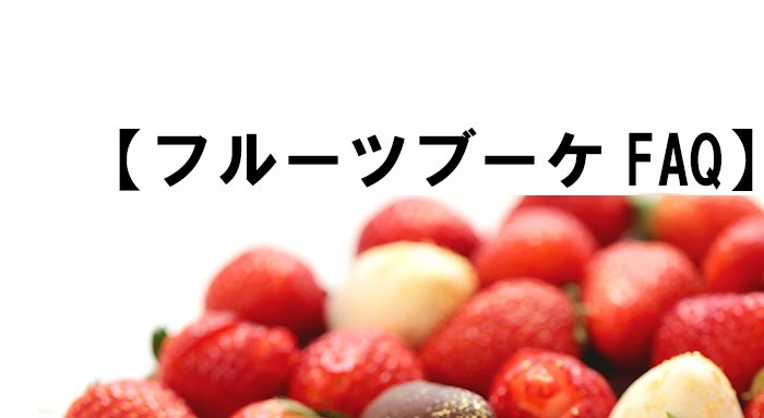 【フルーツギフトFAQ】オーダーメイドはできますか?