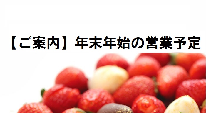 【お知らせ】年末年始の営業・お届け予定