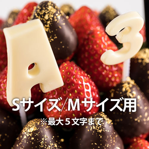 英数字チョコ