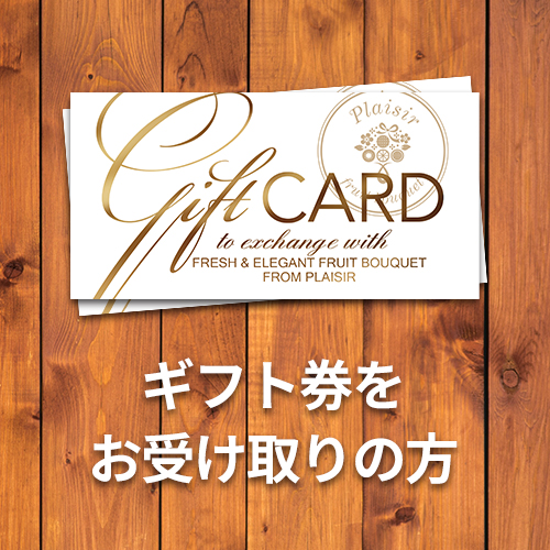 「ギフト券をお持ちの方」用ページ