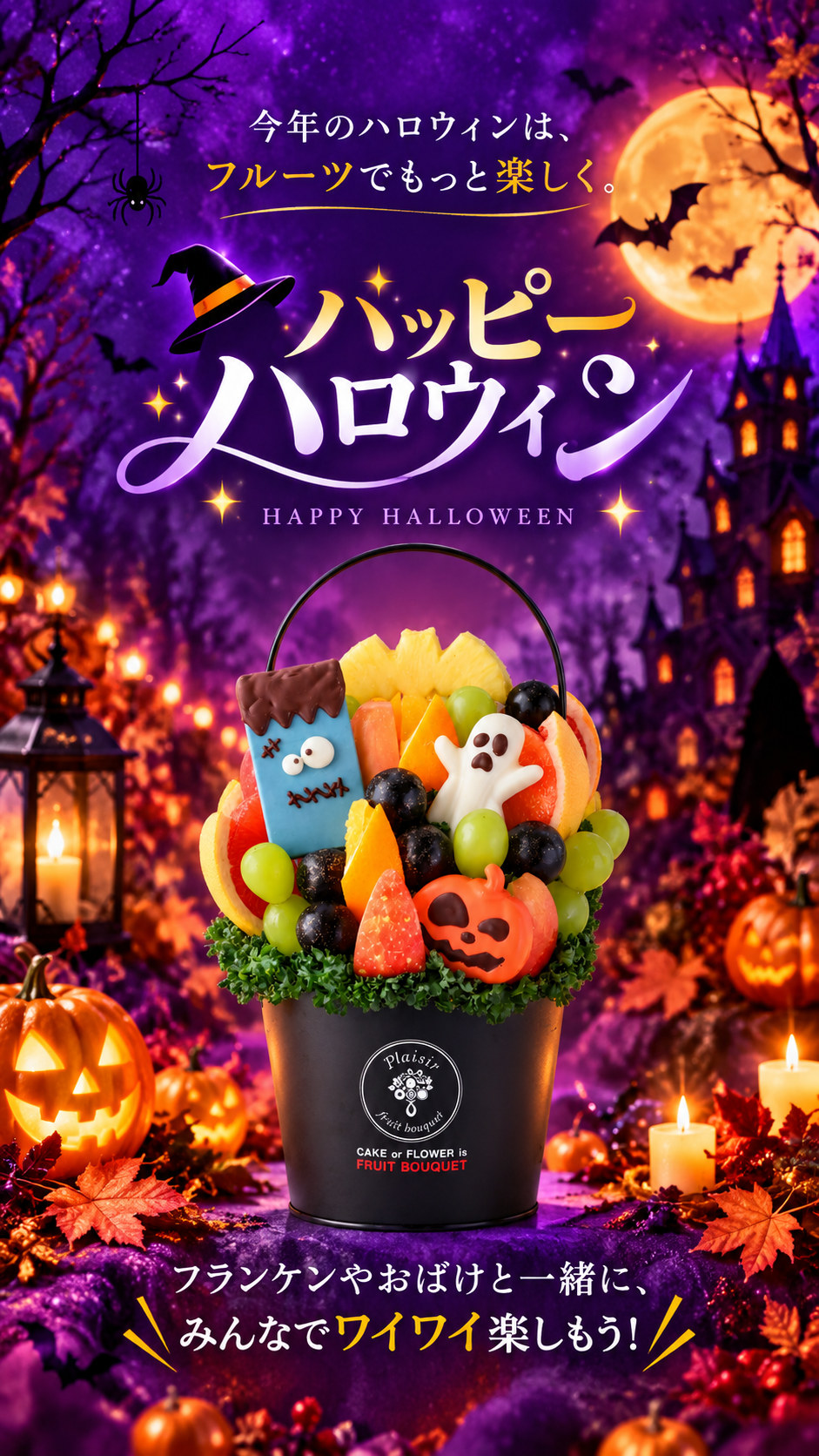 ハロウィンに楽しむフルーツブーケ・フルーツギフト